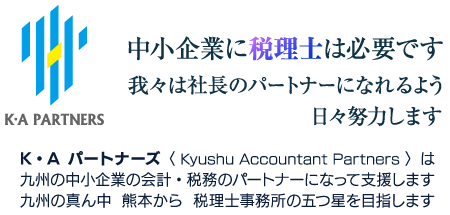 九州の中小企業の会計・税務のパートナーになって支援します九州の真ん中熊本から税理士事務所の五つ星を目指します。中小企業に税理士は必要です。ずっと付き合えるパートナーがいいと思いませんか 