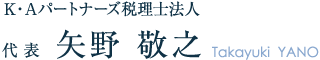 代表 矢野敬之